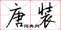 唐装怎么写好看