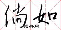 倘如怎么写好看