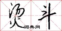 烫斗怎么写好看