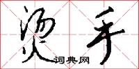 烫手怎么写好看