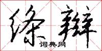 绦辫怎么写好看