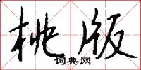 桃版怎么写好看