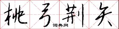 桃弓荆矢怎么写好看