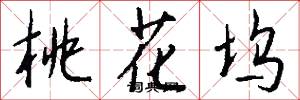 桃花坞怎么写好看