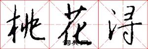 桃花浔怎么写好看