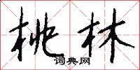 桃林怎么写好看