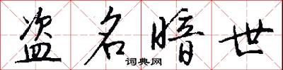 盗名暗世怎么写好看
