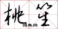 桃笙怎么写好看