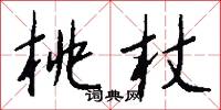 桃杖怎么写好看