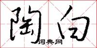陶白怎么写好看