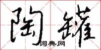 陶罐怎么写好看