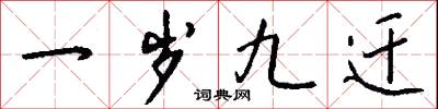 一岁九迁怎么写好看