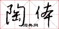 陶体怎么写好看