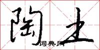 陶土怎么写好看