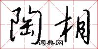 陶相怎么写好看