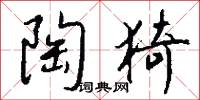 陶猗怎么写好看