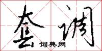 套调怎么写好看