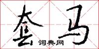 套马怎么写好看