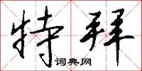 特拜怎么写好看