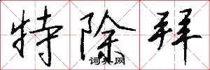 特除拜怎么写好看
