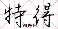 特得怎么写好看