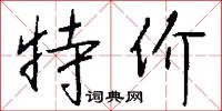 特价怎么写好看