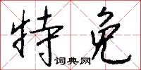 特免怎么写好看