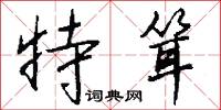 特耸怎么写好看