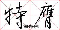 特膺怎么写好看