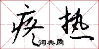 疼热怎么写好看