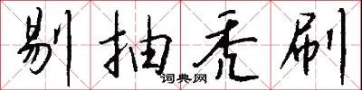 剔抽秃刷怎么写好看