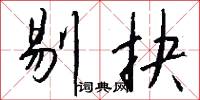 剔抉怎么写好看
