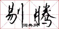 剔腾怎么写好看