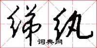 绨纨怎么写好看