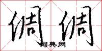 倜倜怎么写好看