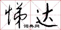 悌达怎么写好看