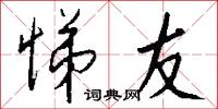 悌友怎么写好看