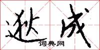 逖成怎么写好看