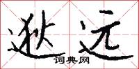 逖远怎么写好看
