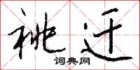 祧迁怎么写好看