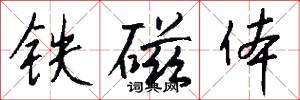 铁磁体怎么写好看
