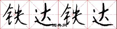 铁达铁达怎么写好看