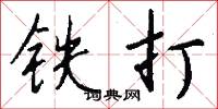 铁打怎么写好看