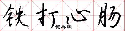 铁打心肠怎么写好看