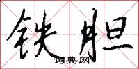 铁胆怎么写好看
