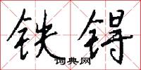 铁锝怎么写好看