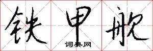铁甲舰怎么写好看