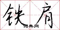 铁肩怎么写好看