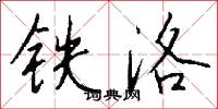 铁洛怎么写好看