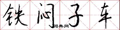 铁闷子车怎么写好看